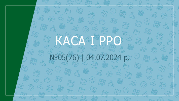 «Каса і РРО» № 05 (76)  |  04.07.2024 р.